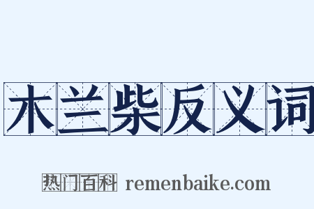 木兰柴反义词是什么意思的图片